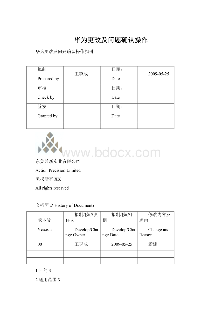 华为更改及问题确认操作.docx_第1页