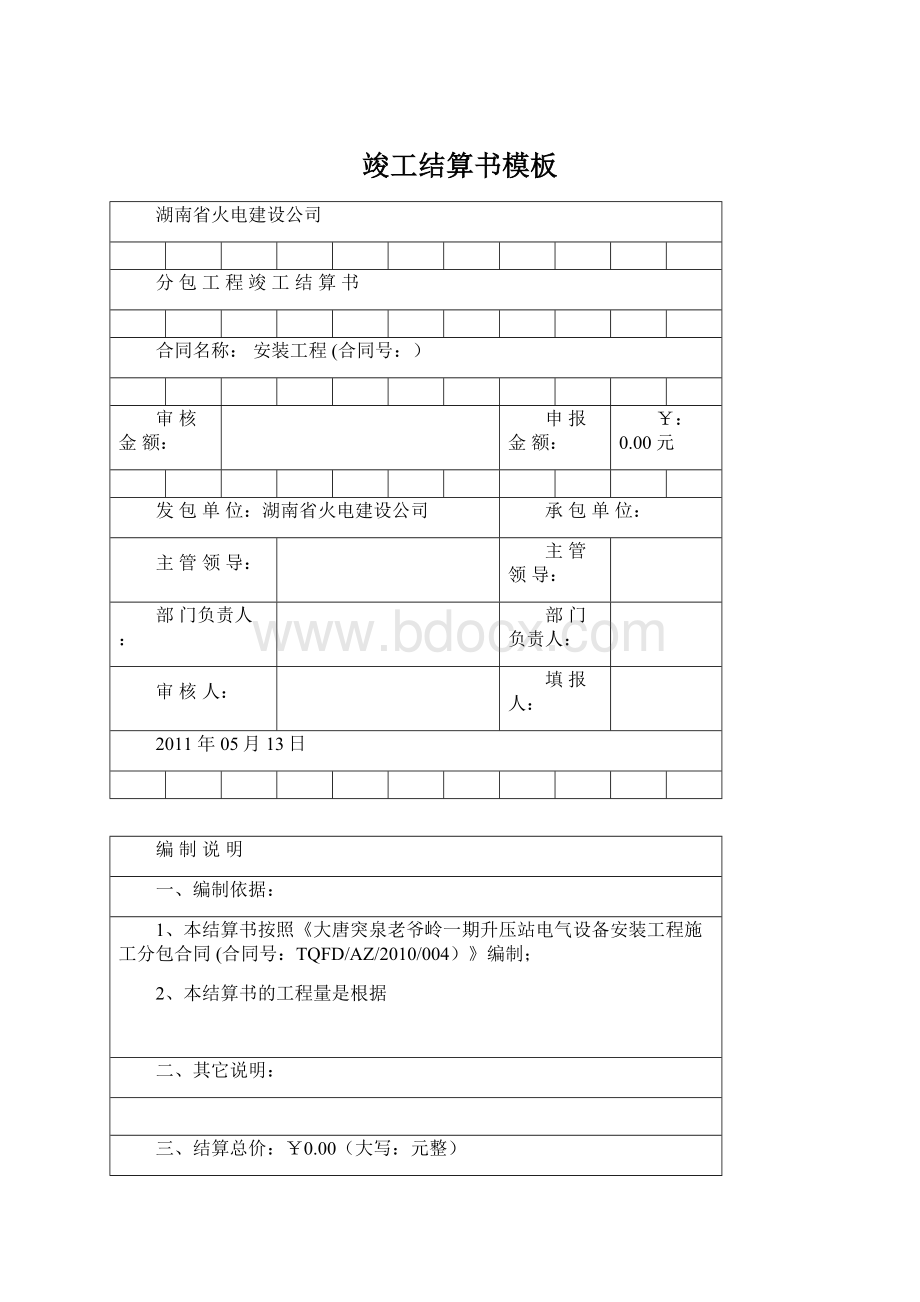 竣工结算书模板Word下载.docx