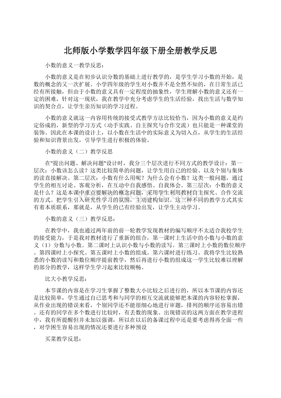 北师版小学数学四年级下册全册教学反思.docx