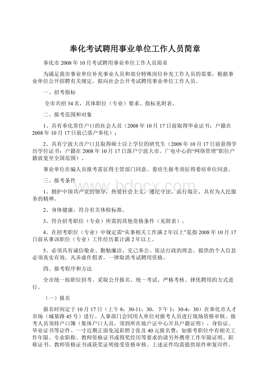 奉化考试聘用事业单位工作人员简章Word文件下载.docx