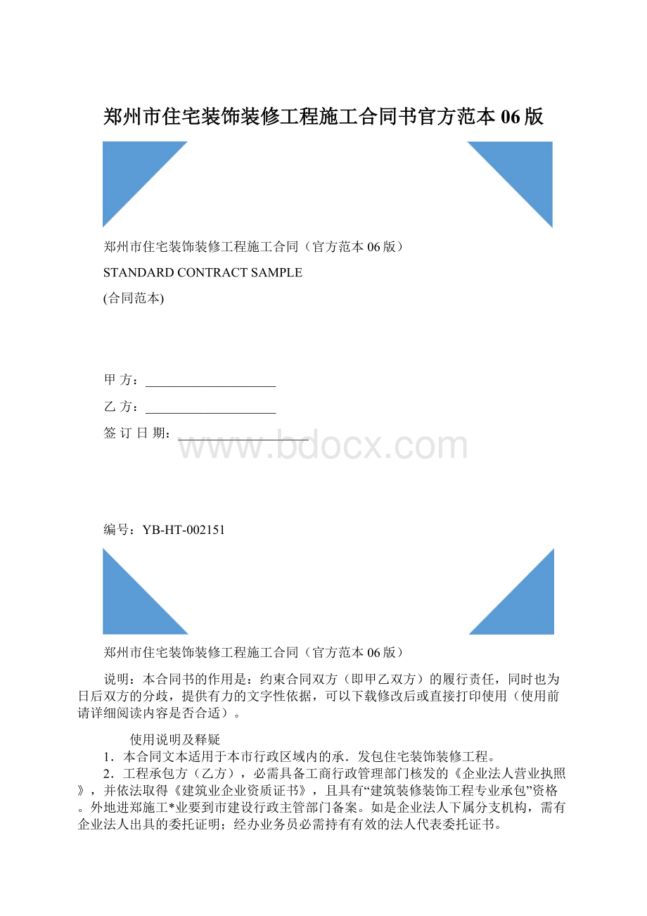 郑州市住宅装饰装修工程施工合同书官方范本06版Word格式文档下载.docx