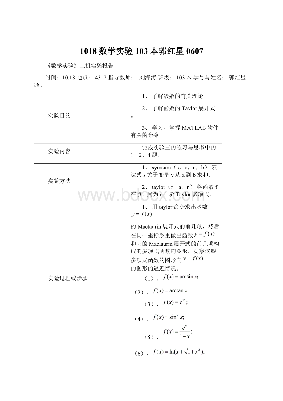 1018数学实验103本郭红星0607.docx_第1页