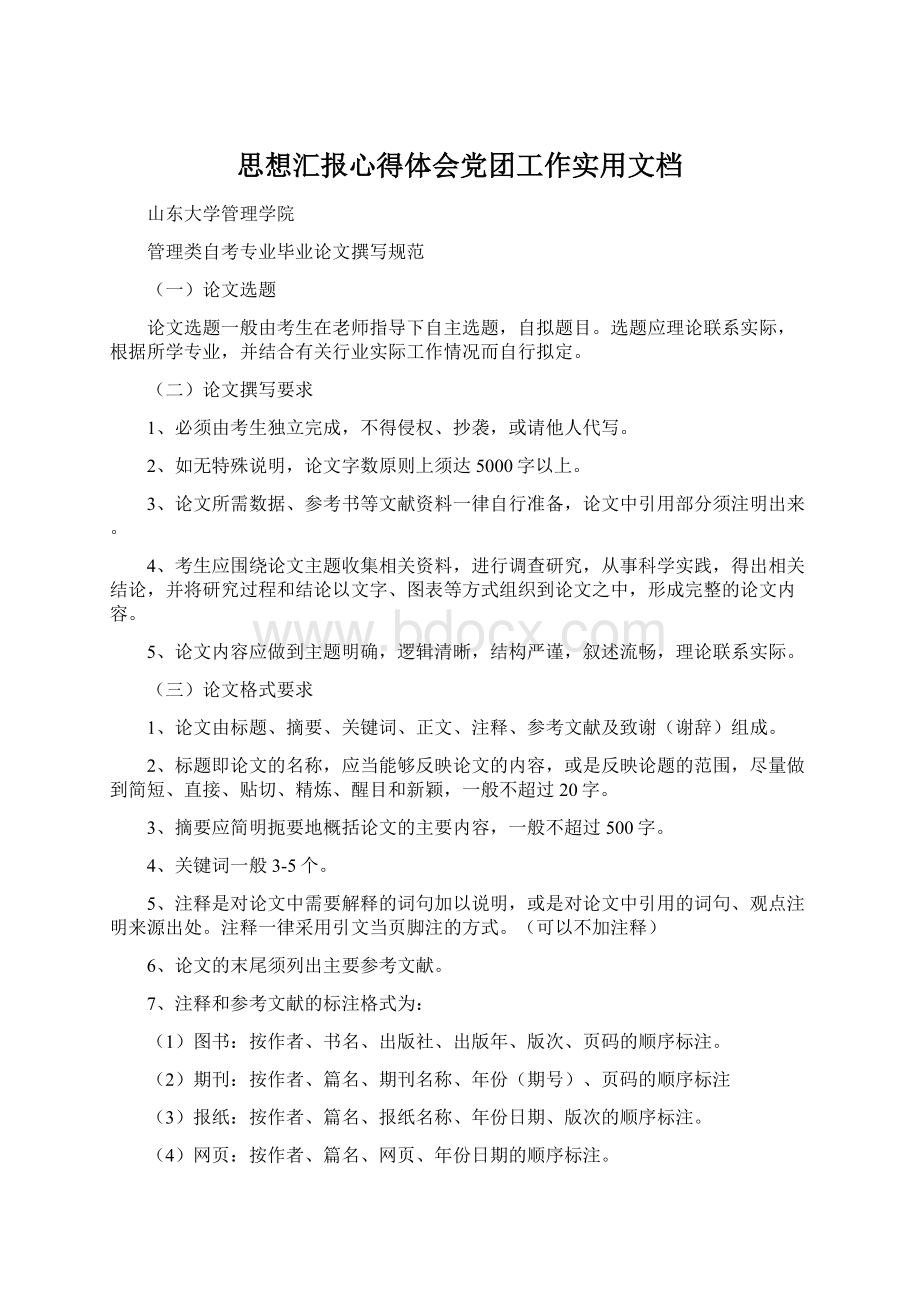 思想汇报心得体会党团工作实用文档Word下载.docx