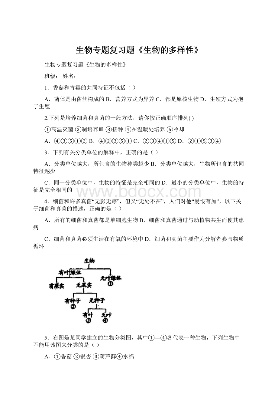 生物专题复习题《生物的多样性》.docx