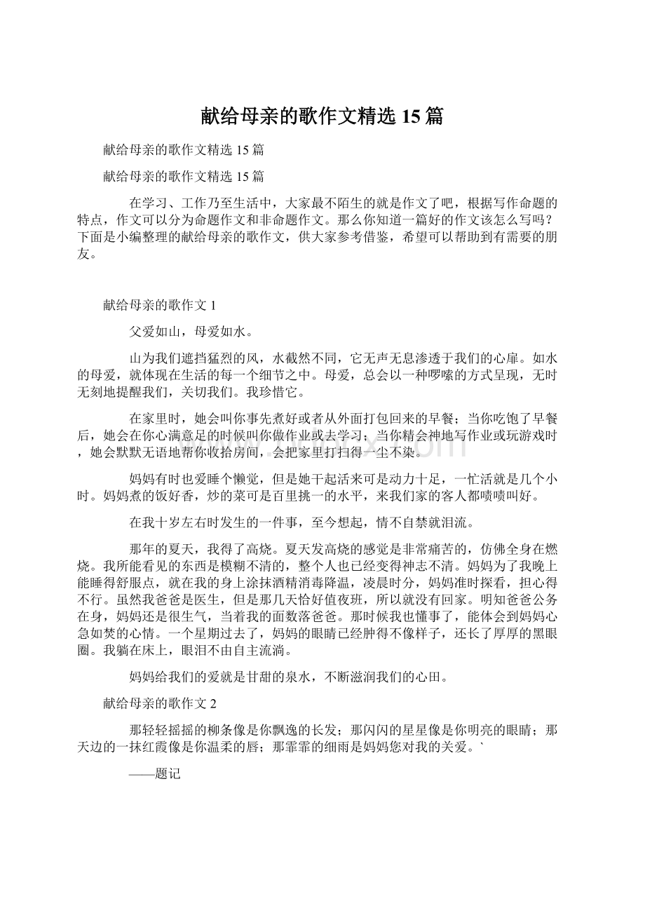 献给母亲的歌作文精选15篇.docx