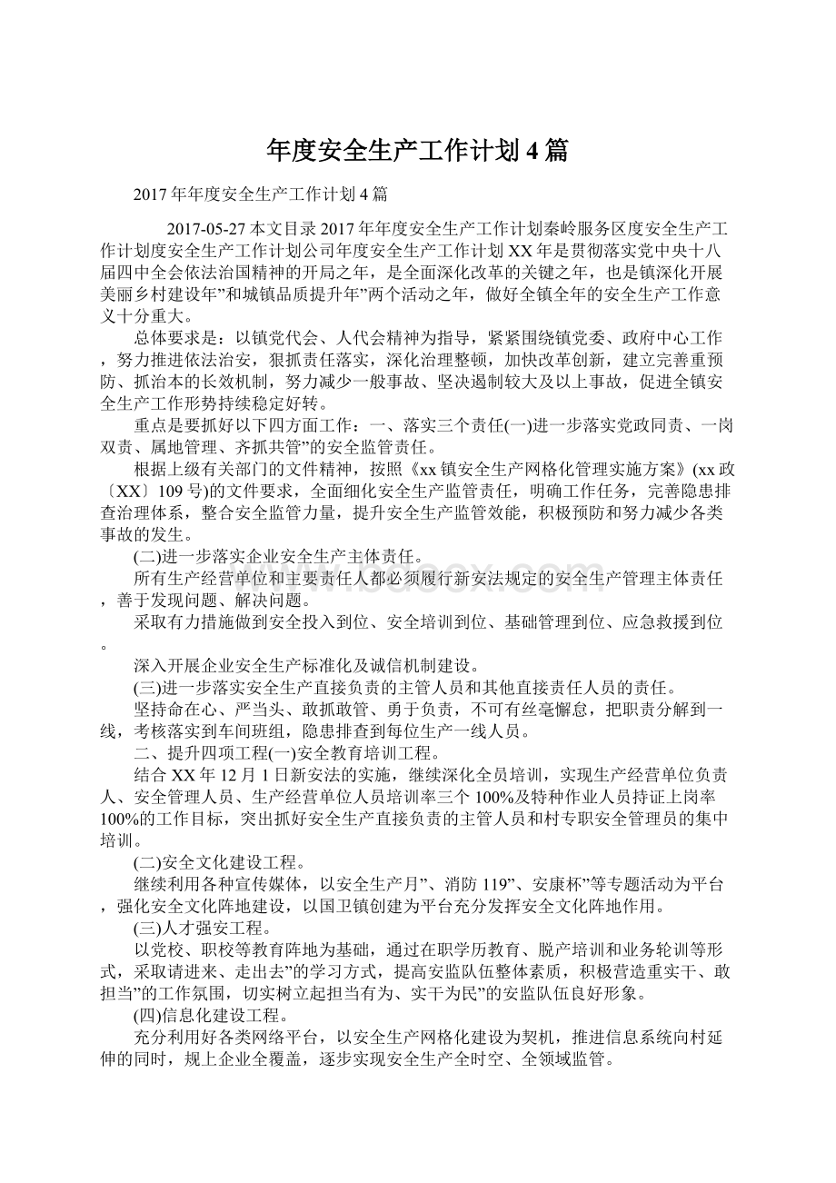 年度安全生产工作计划4篇Word格式文档下载.docx_第1页