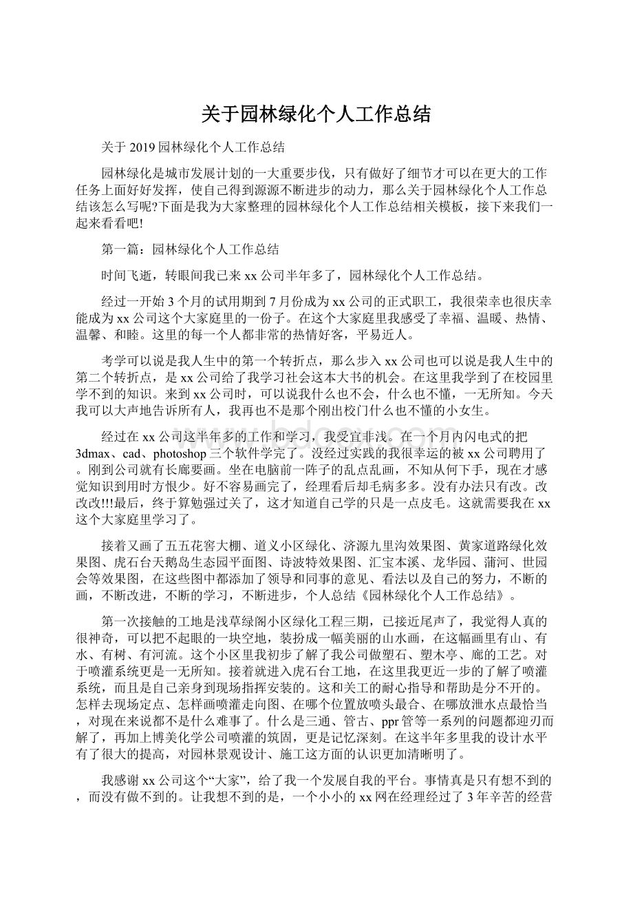 关于园林绿化个人工作总结.docx