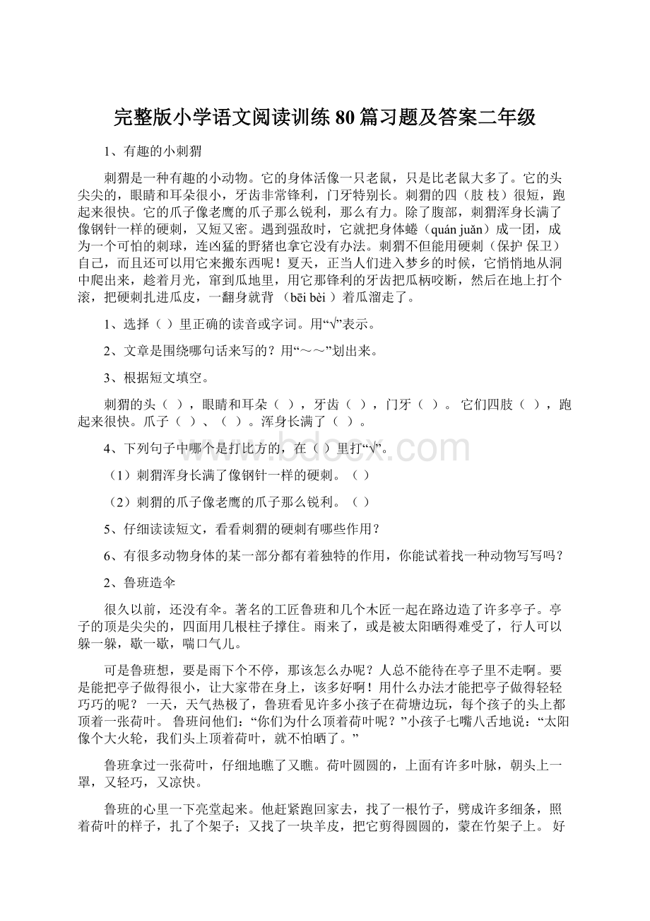 完整版小学语文阅读训练80篇习题及答案二年级Word格式.docx