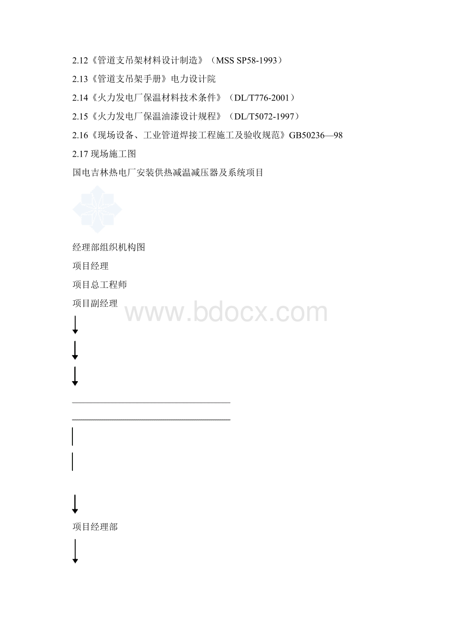 国电吉林热电厂减温器及系统投标文件技术标招投标书Word格式.docx_第3页