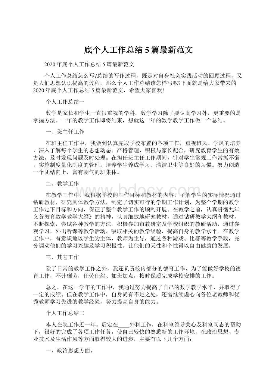 底个人工作总结5篇最新范文.docx