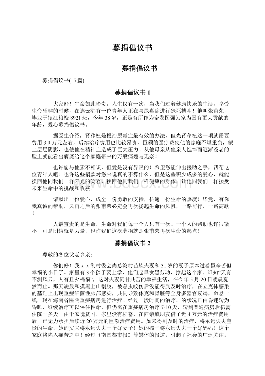 募捐倡议书Word下载.docx_第1页