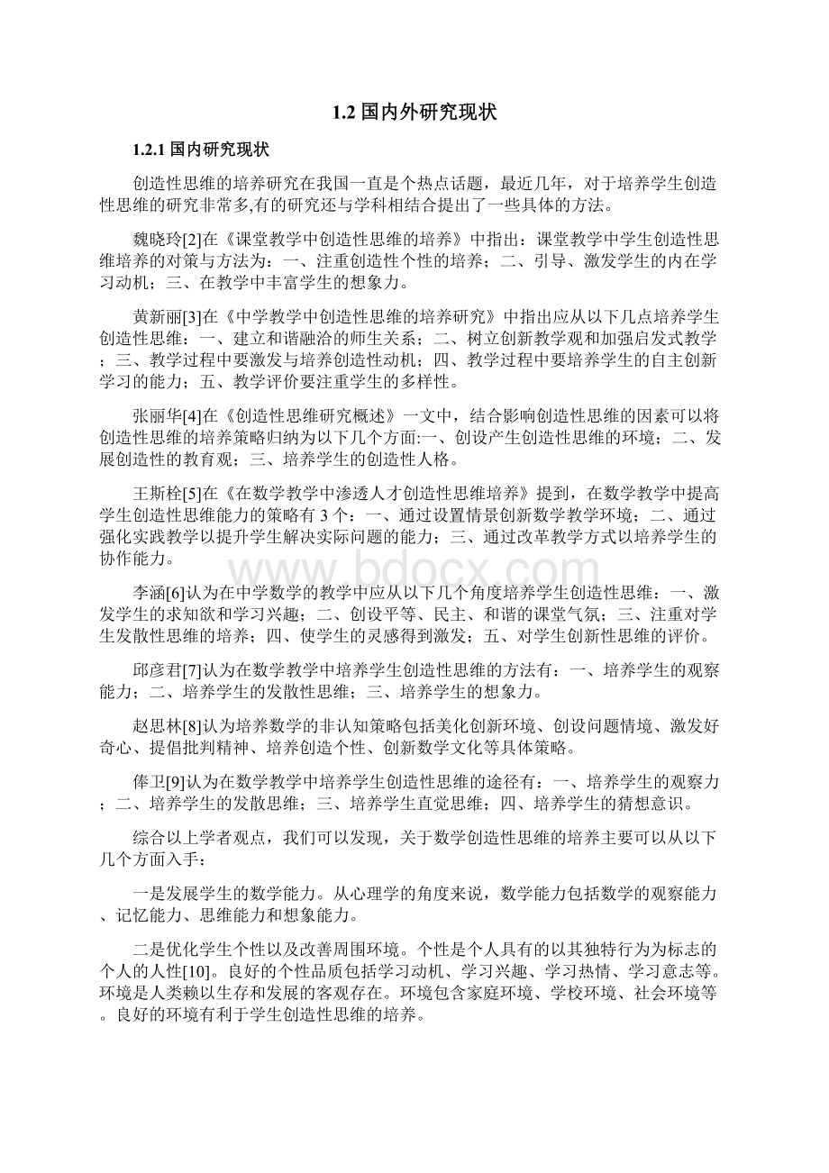 中学数学教学中创造性思维的培养研究毕业论文.docx_第2页