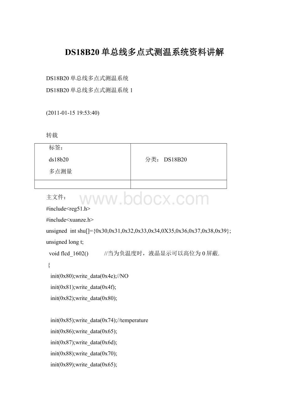 DS18B20单总线多点式测温系统资料讲解.docx_第1页