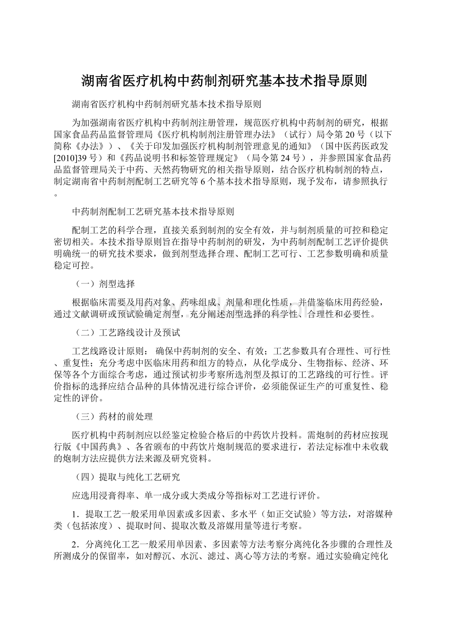 湖南省医疗机构中药制剂研究基本技术指导原则.docx