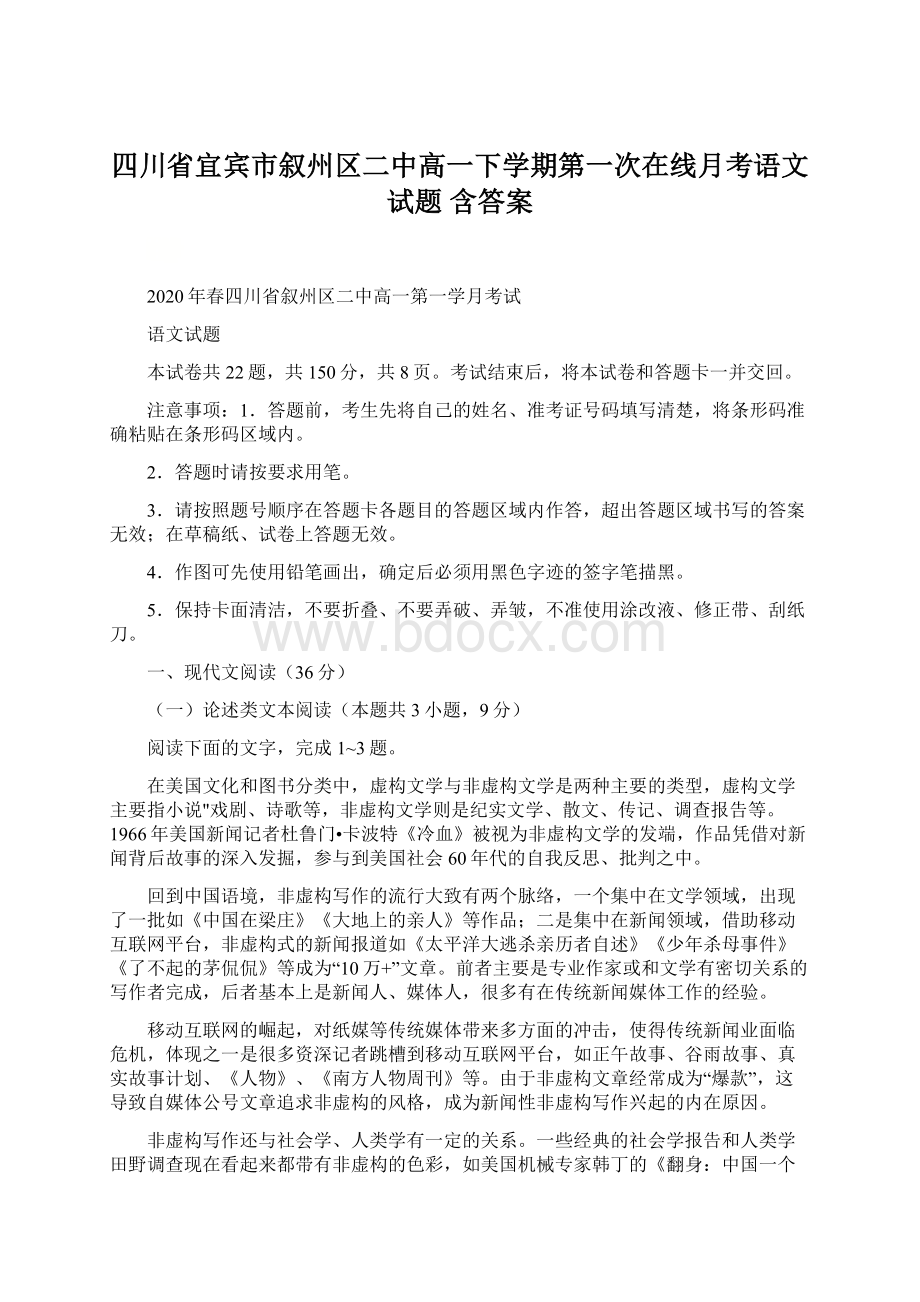 四川省宜宾市叙州区二中高一下学期第一次在线月考语文试题 含答案.docx_第1页