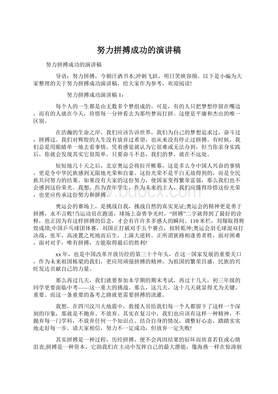 努力拼搏成功的演讲稿.docx