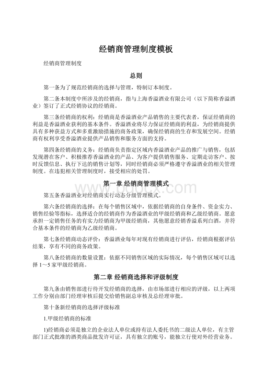 经销商管理制度模板Word文档格式.docx_第1页