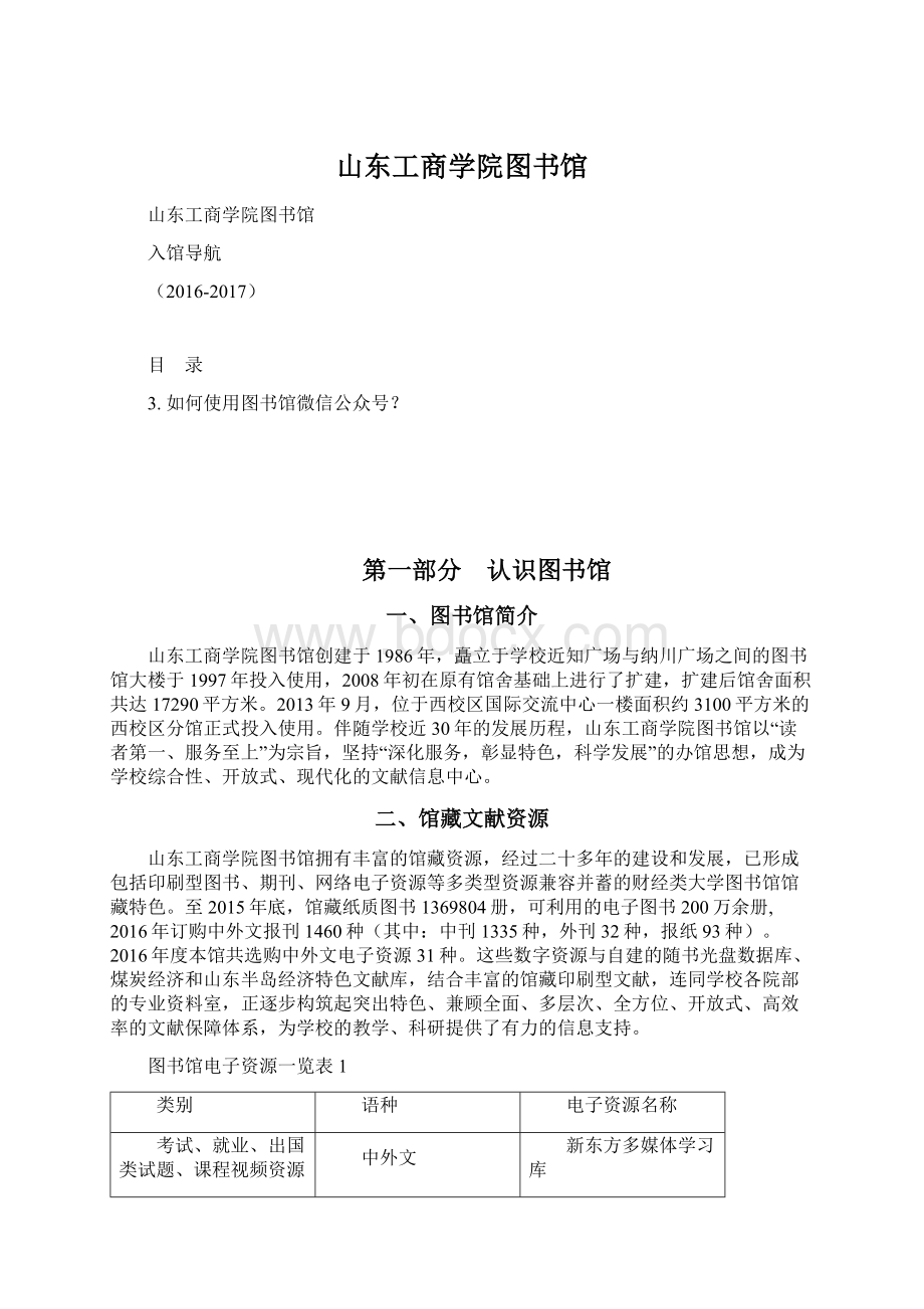 山东工商学院图书馆.docx_第1页