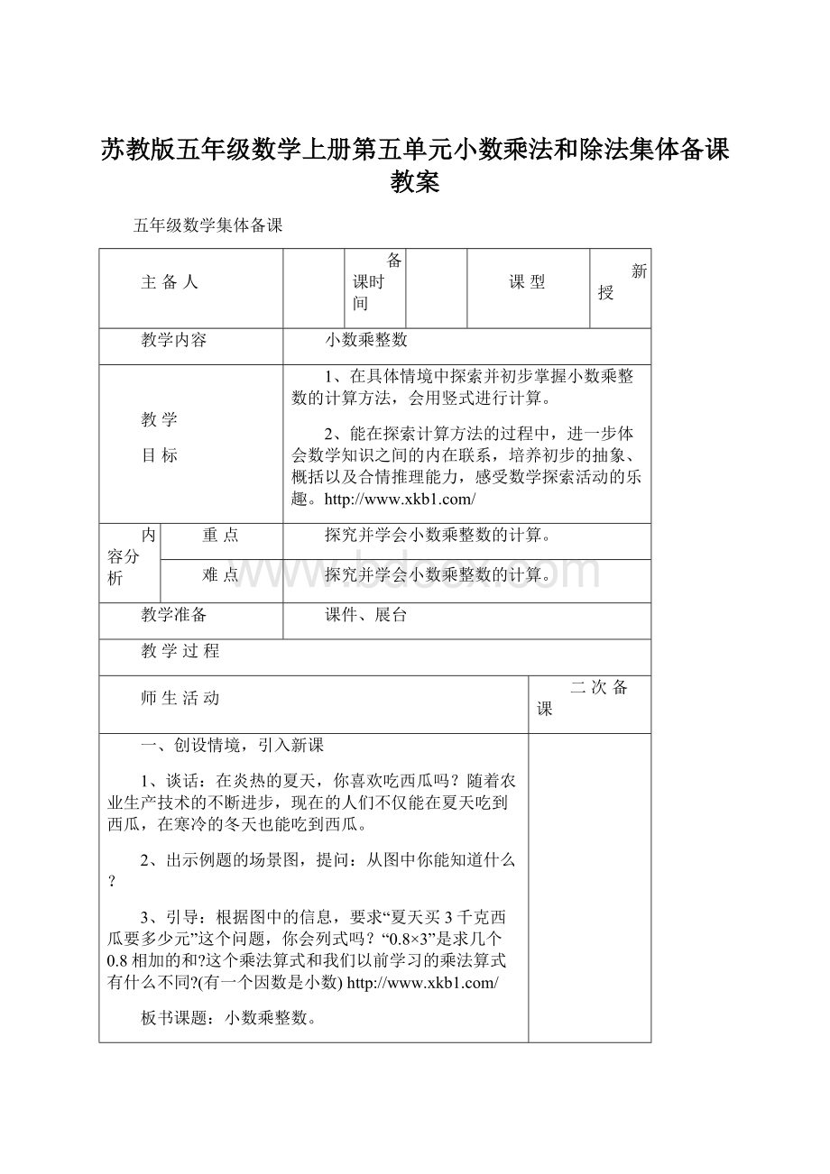 苏教版五年级数学上册第五单元小数乘法和除法集体备课教案Word格式文档下载.docx