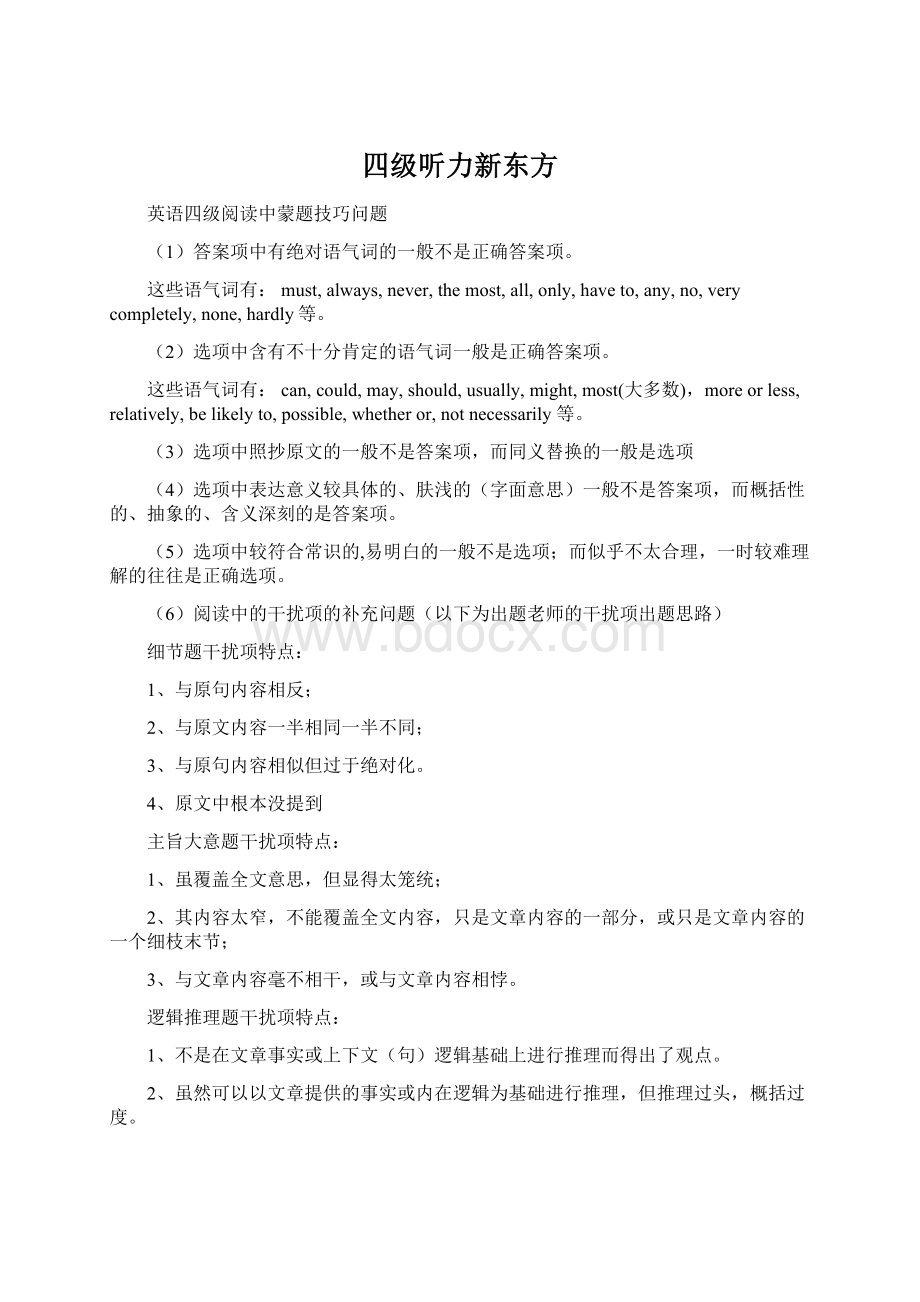 四级听力新东方文档格式.docx