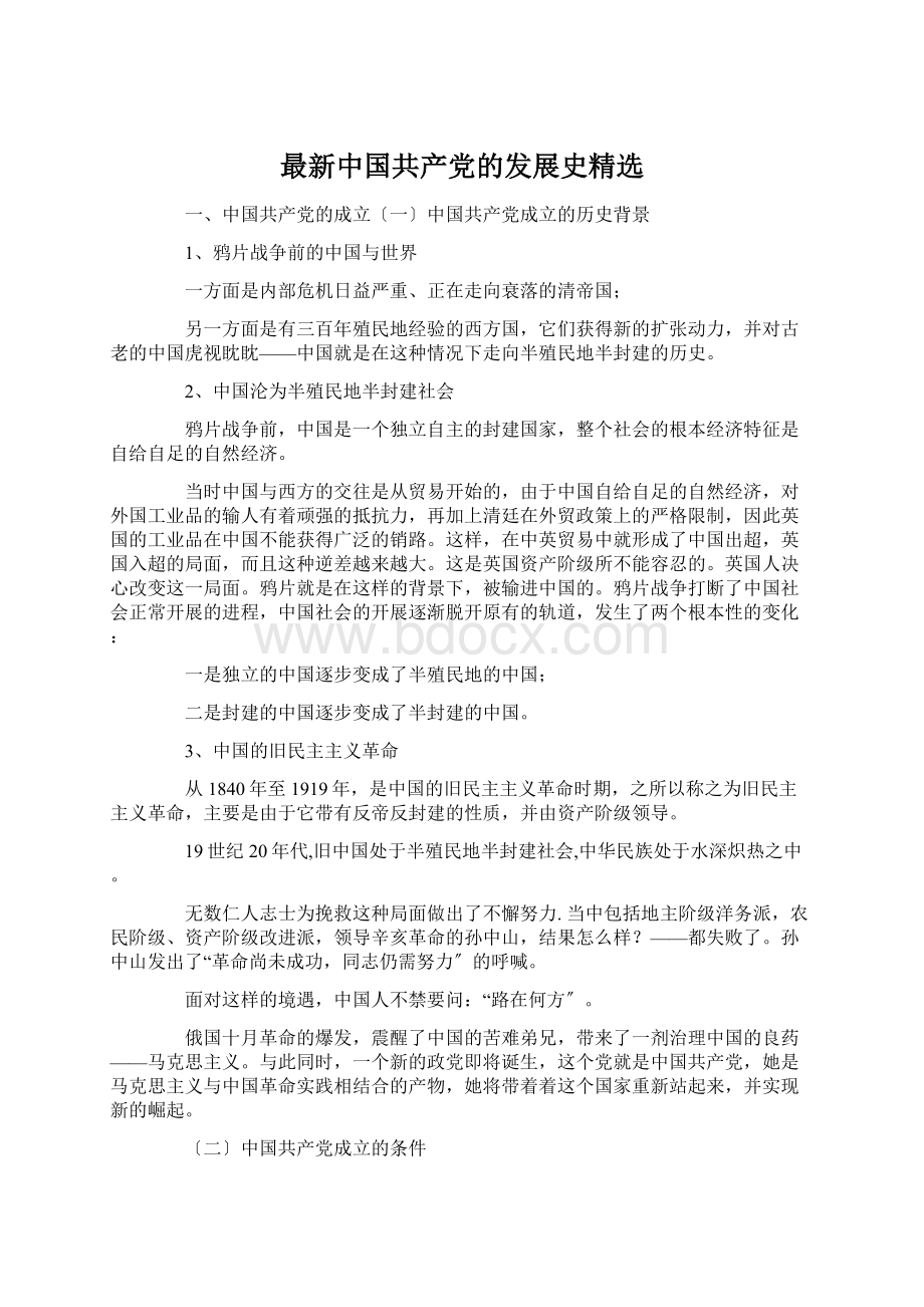 最新中国共产党的发展史精选Word文档下载推荐.docx_第1页