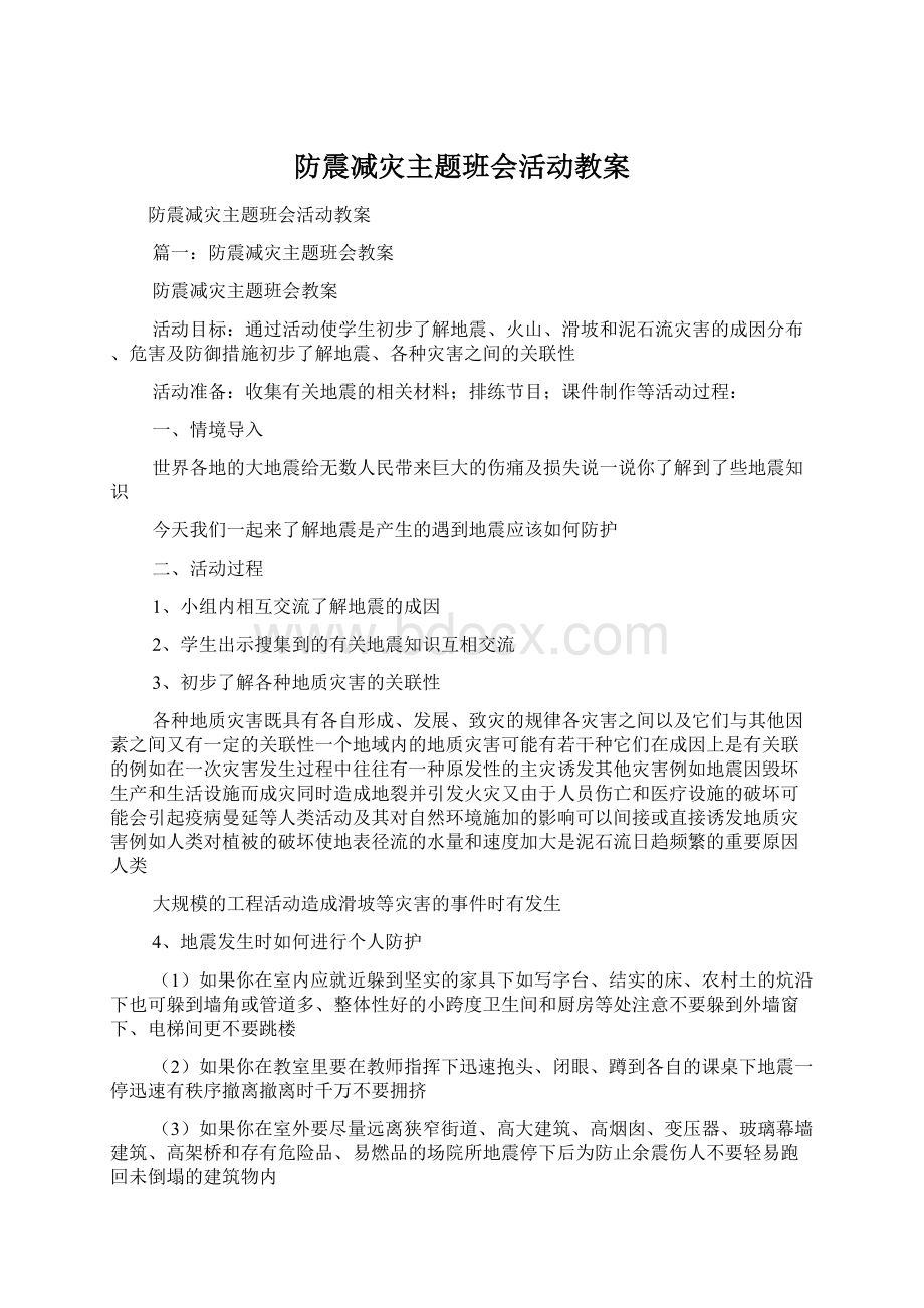 防震减灾主题班会活动教案Word下载.docx