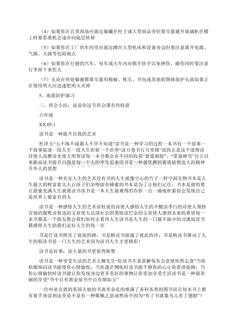 防震减灾主题班会活动教案Word下载.docx_第2页