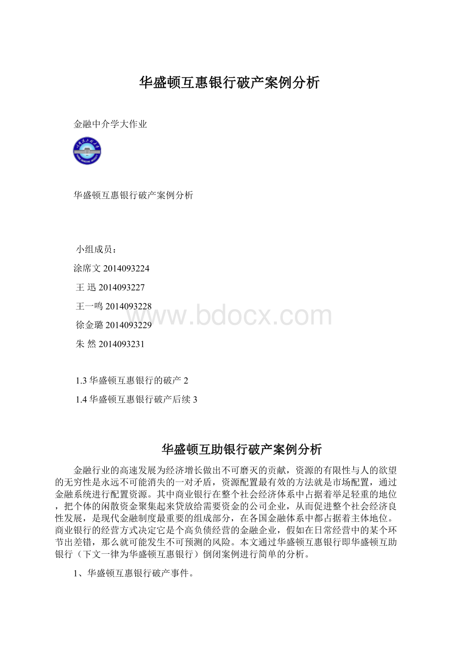 华盛顿互惠银行破产案例分析.docx_第1页