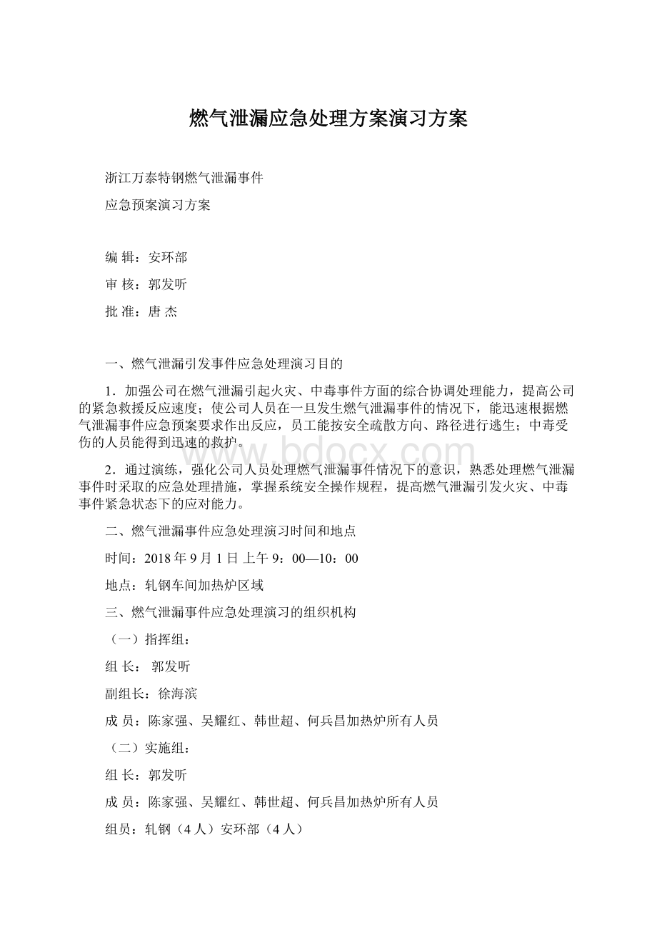 燃气泄漏应急处理方案演习方案.docx_第1页