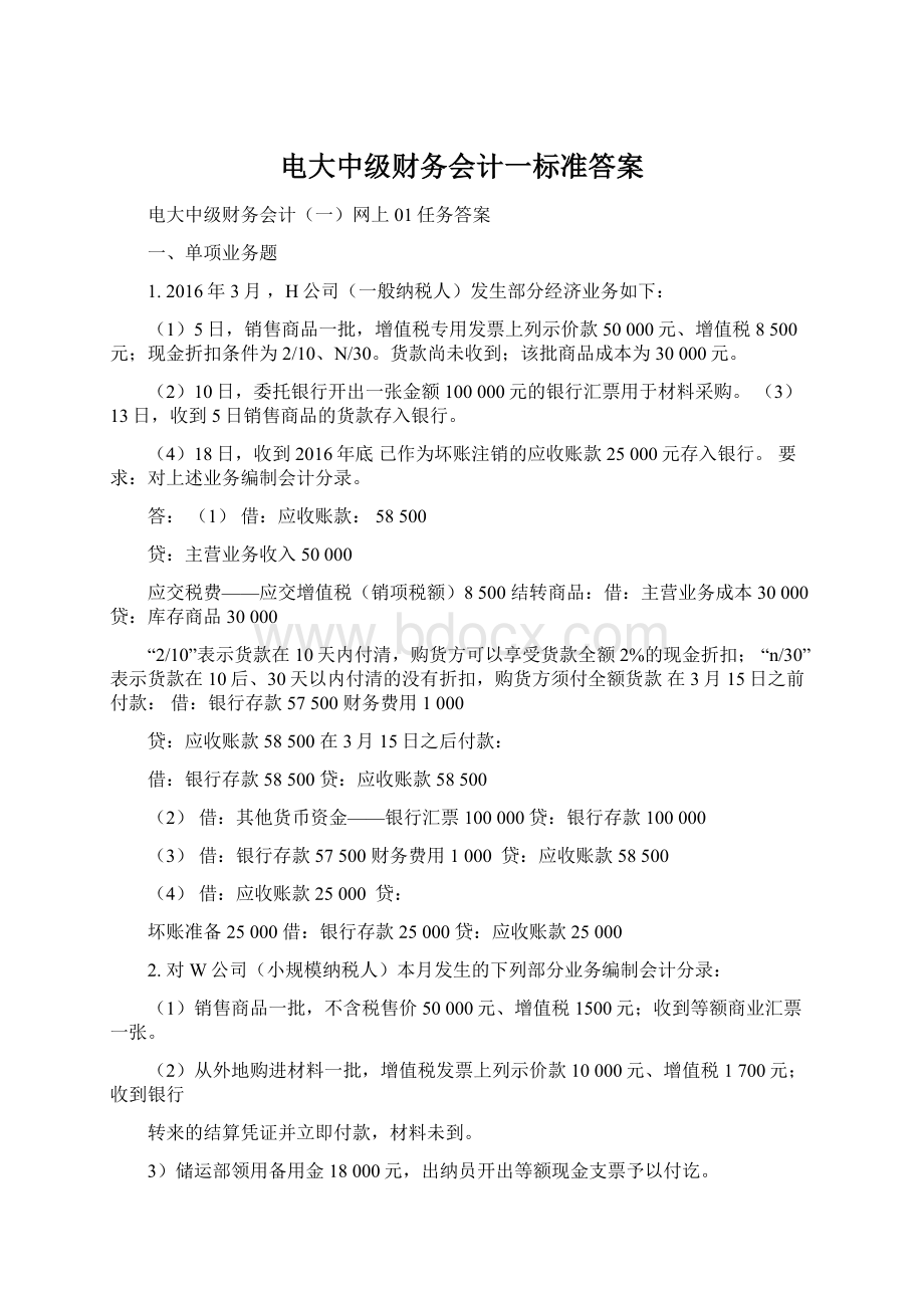 电大中级财务会计一标准答案Word下载.docx_第1页