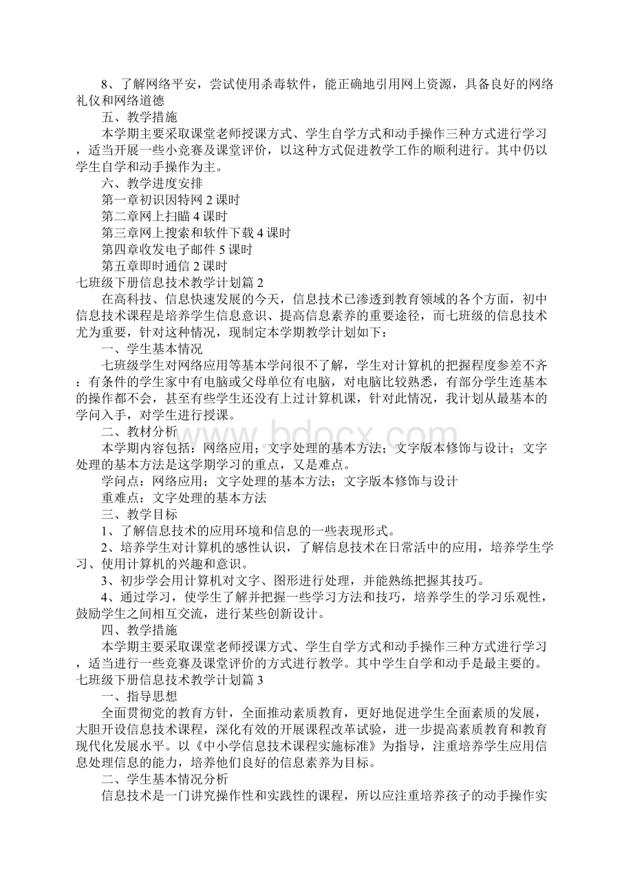 七年级下册信息技术教学计划4篇.docx_第2页