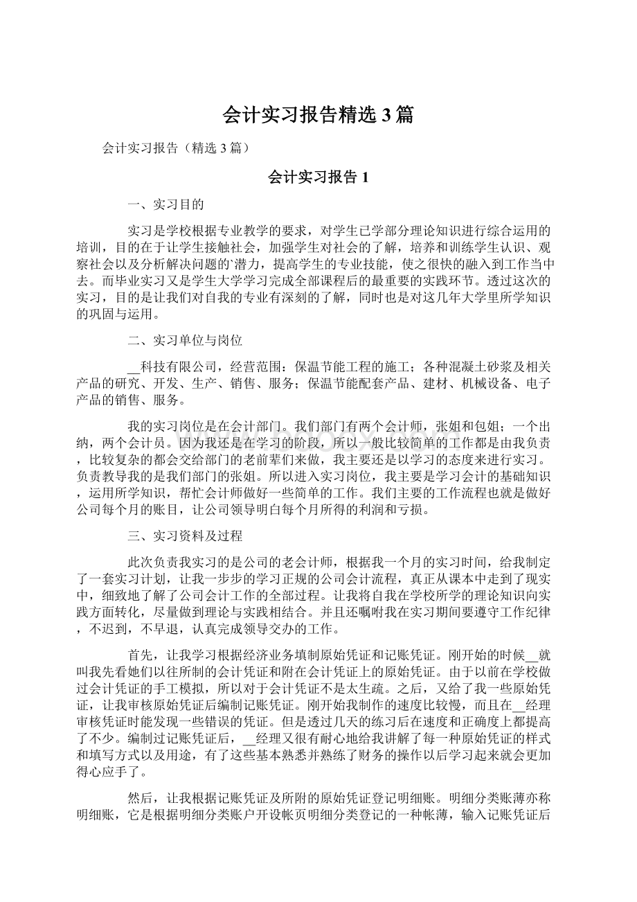 会计实习报告精选3篇文档格式.docx_第1页