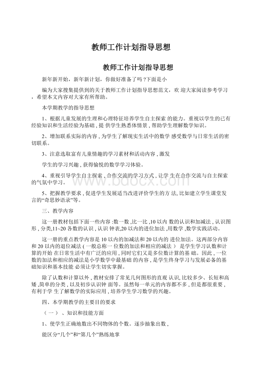 教师工作计划指导思想文档格式.docx_第1页