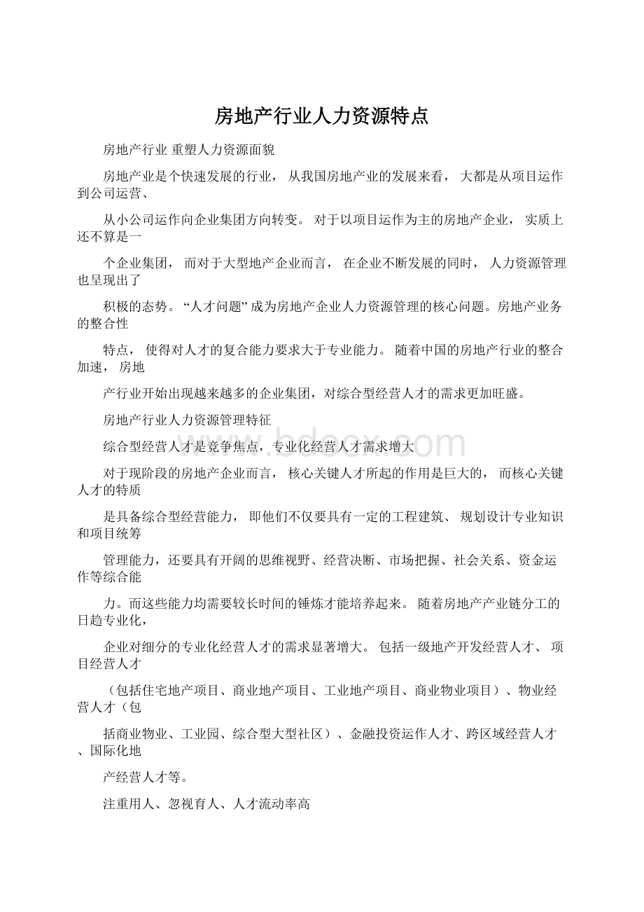 房地产行业人力资源特点Word文档格式.docx