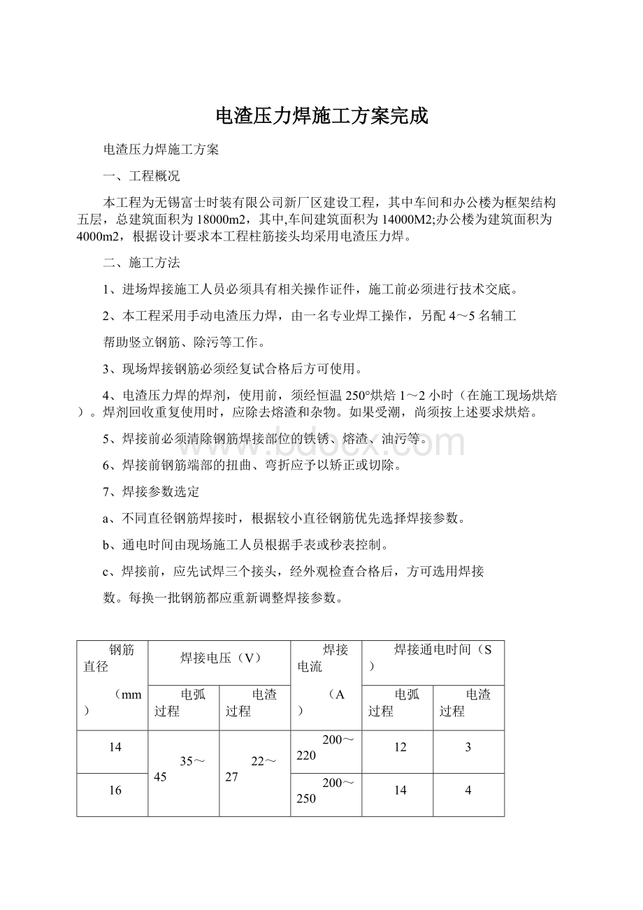 电渣压力焊施工方案完成文档格式.docx