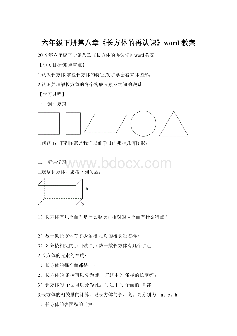 六年级下册第八章《长方体的再认识》word教案.docx