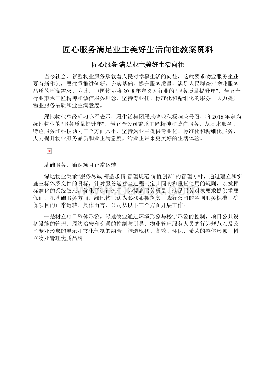 匠心服务满足业主美好生活向往教案资料Word文档格式.docx_第1页