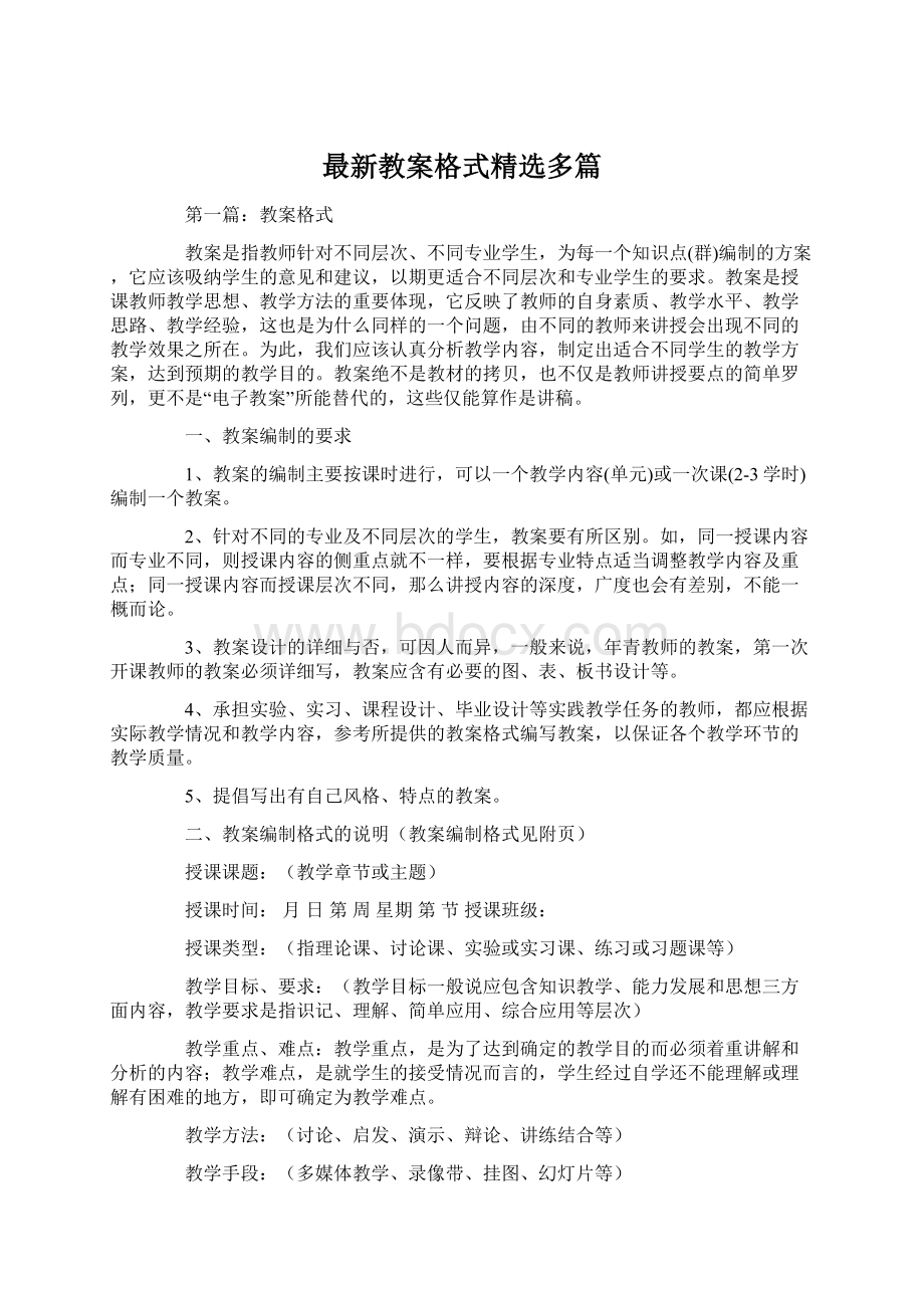 最新教案格式精选多篇.docx