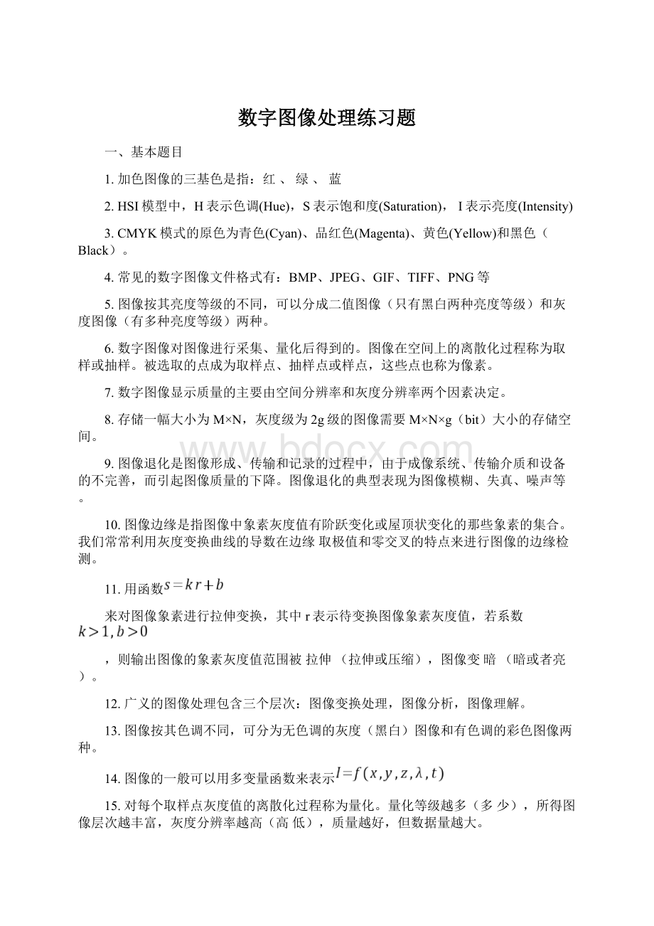 数字图像处理练习题Word文件下载.docx_第1页