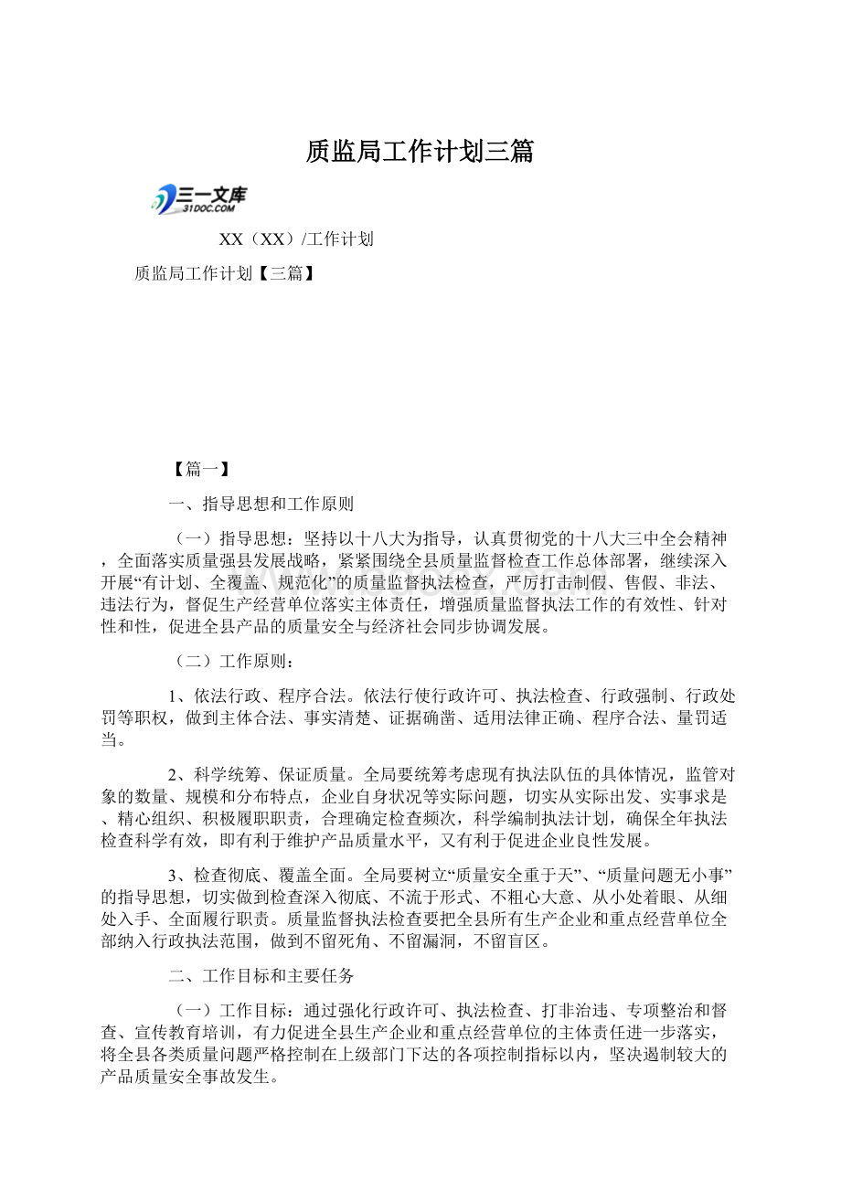 质监局工作计划三篇文档格式.docx