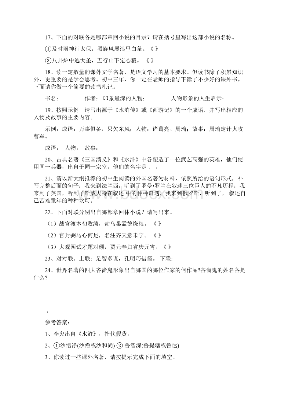 08年中考语文名著阅读练习题Word文档格式.docx_第3页