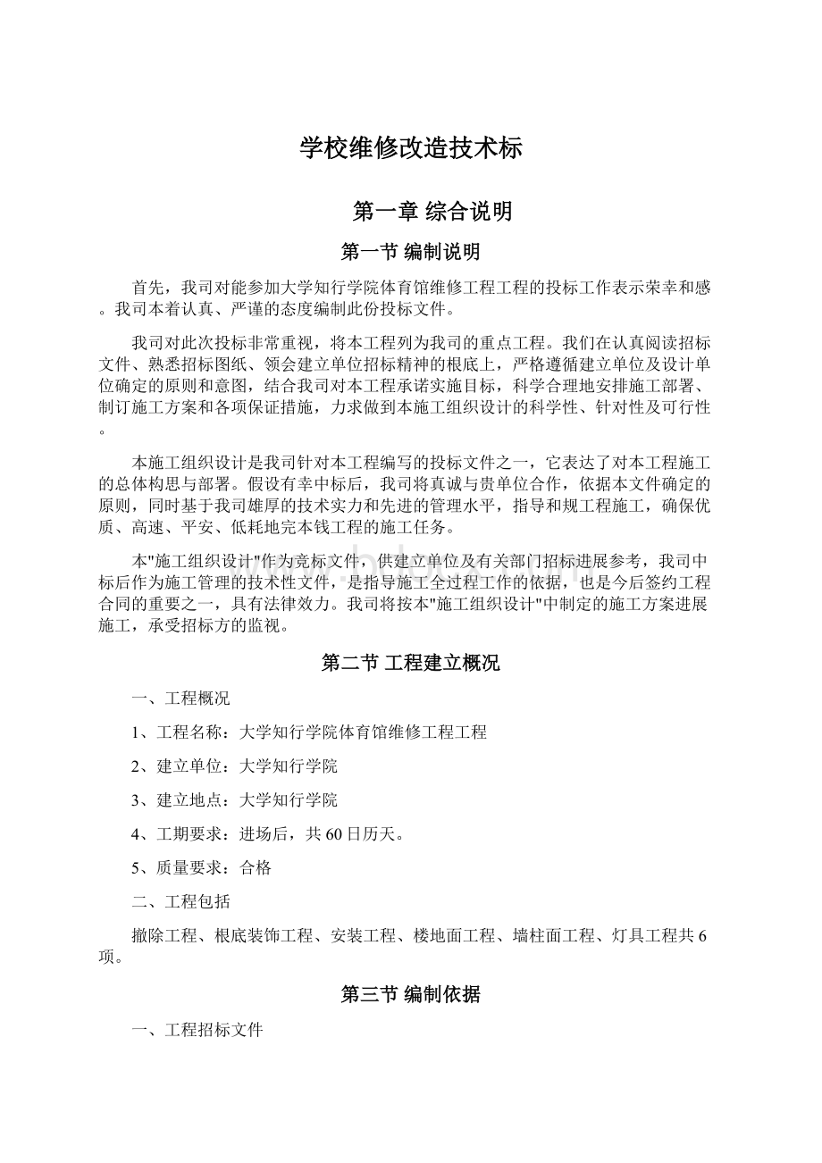 学校维修改造技术标.docx