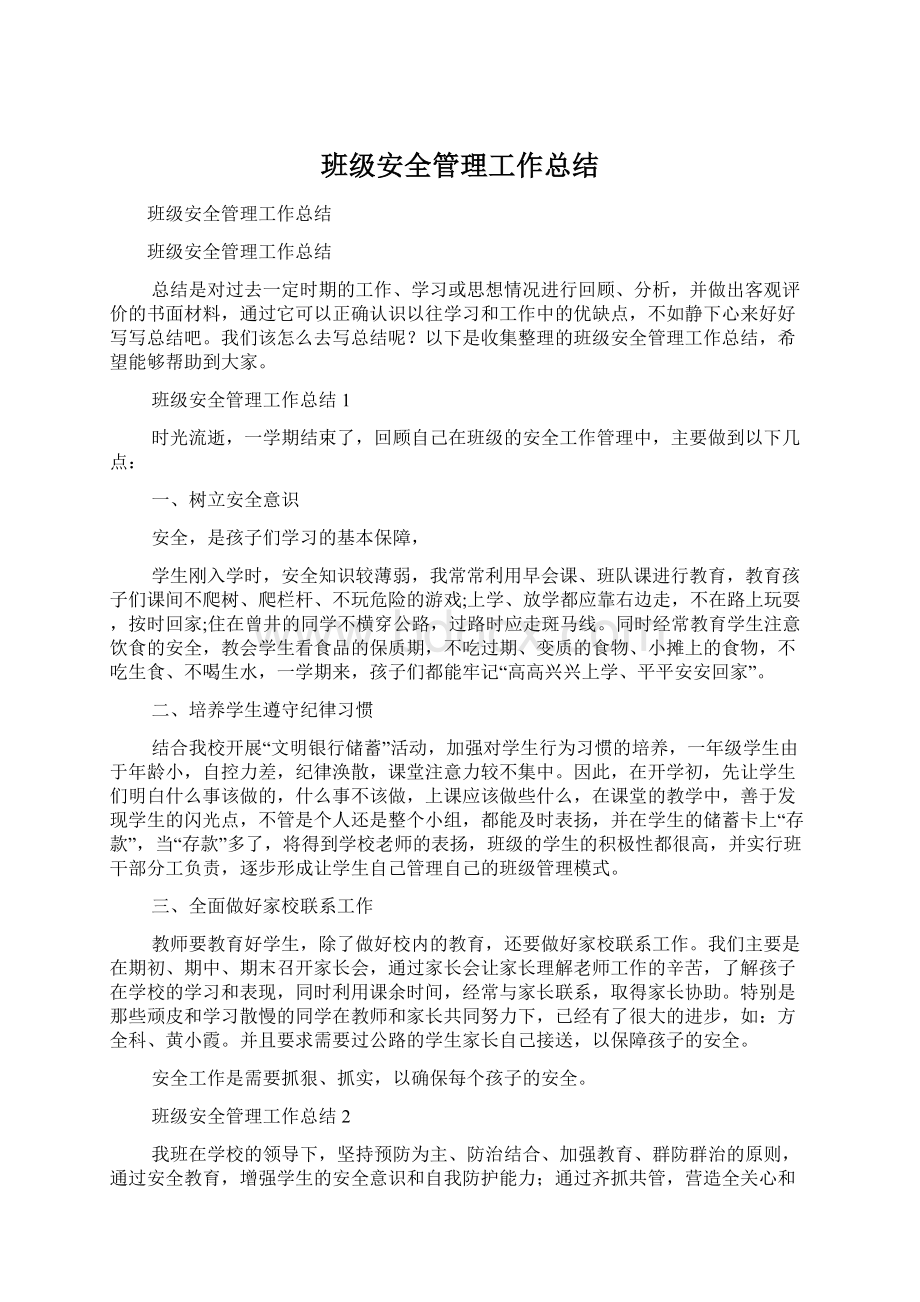 班级安全管理工作总结Word格式.docx