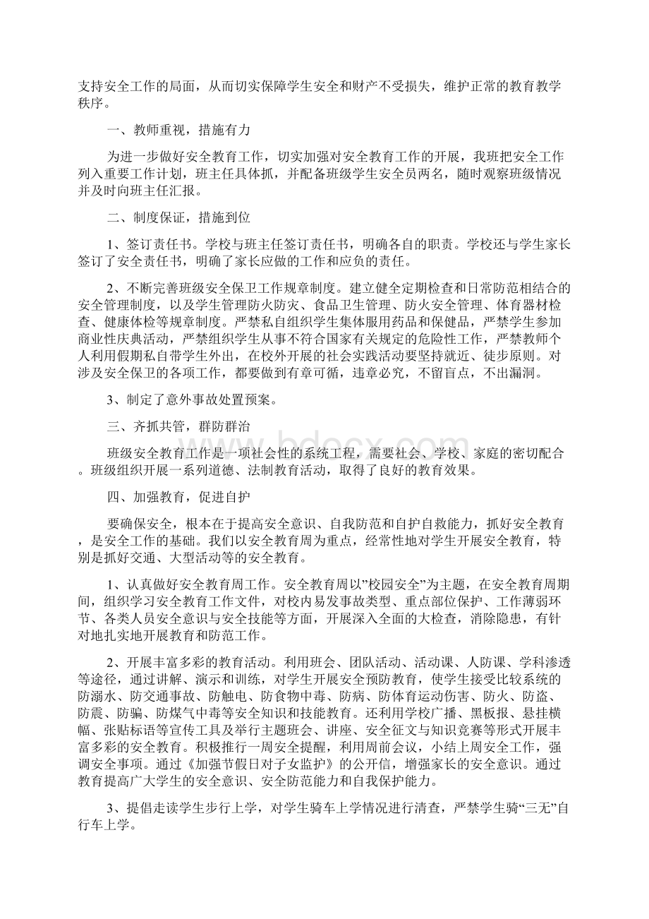 班级安全管理工作总结.docx_第2页