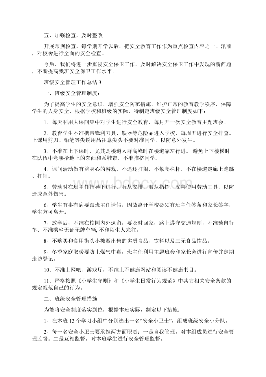 班级安全管理工作总结.docx_第3页