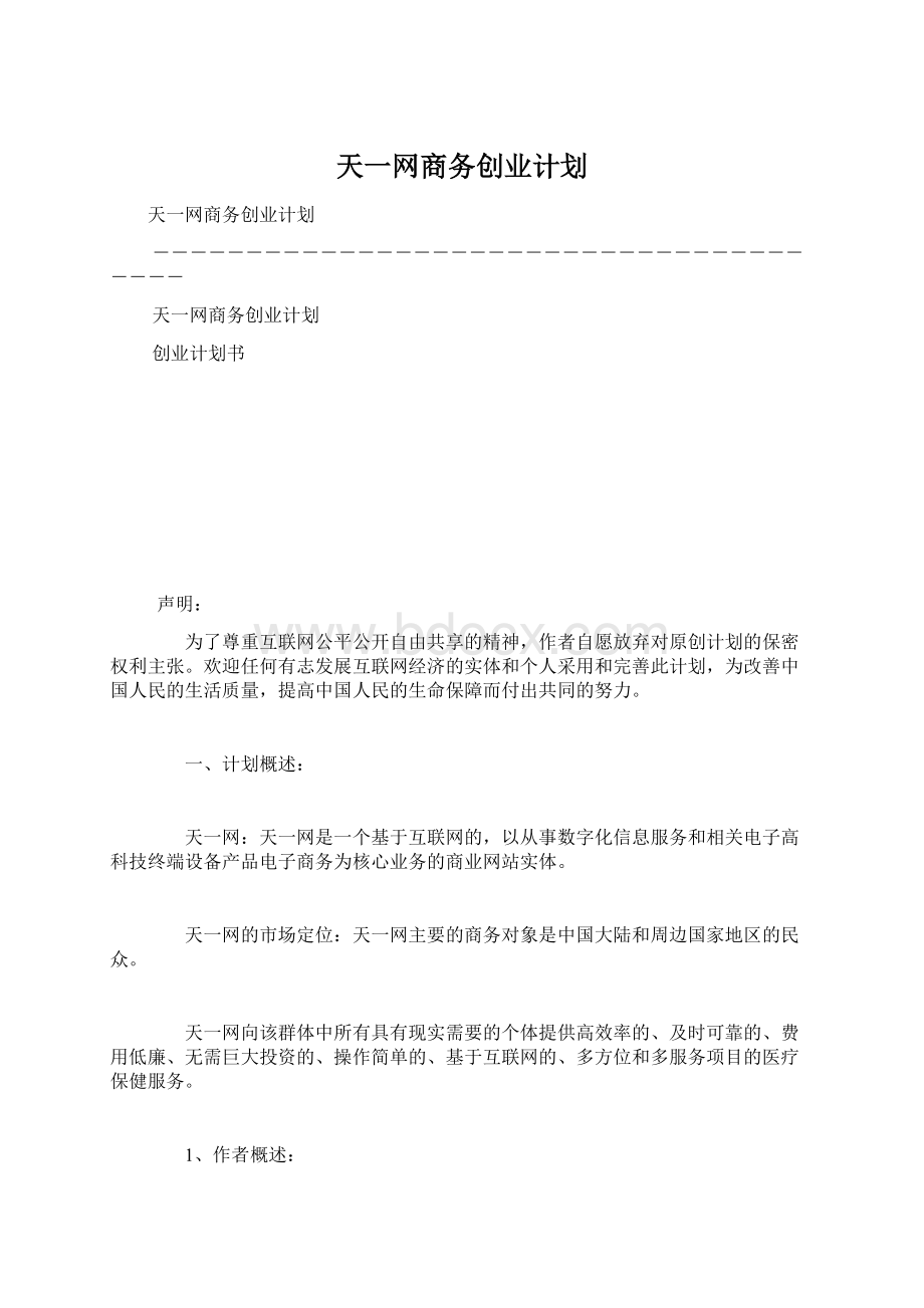 天一网商务创业计划Word文档下载推荐.docx