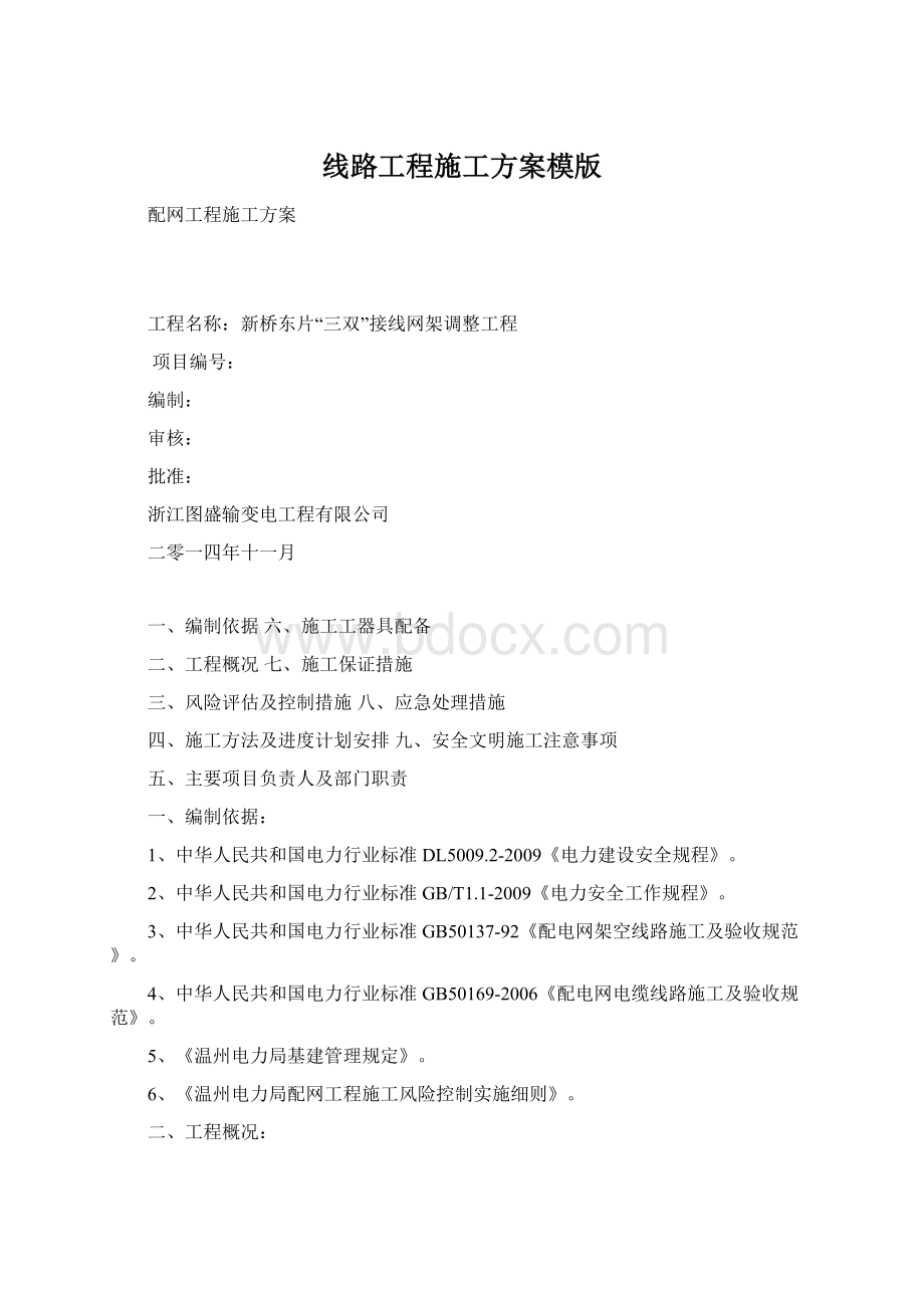 线路工程施工方案模版文档格式.docx_第1页