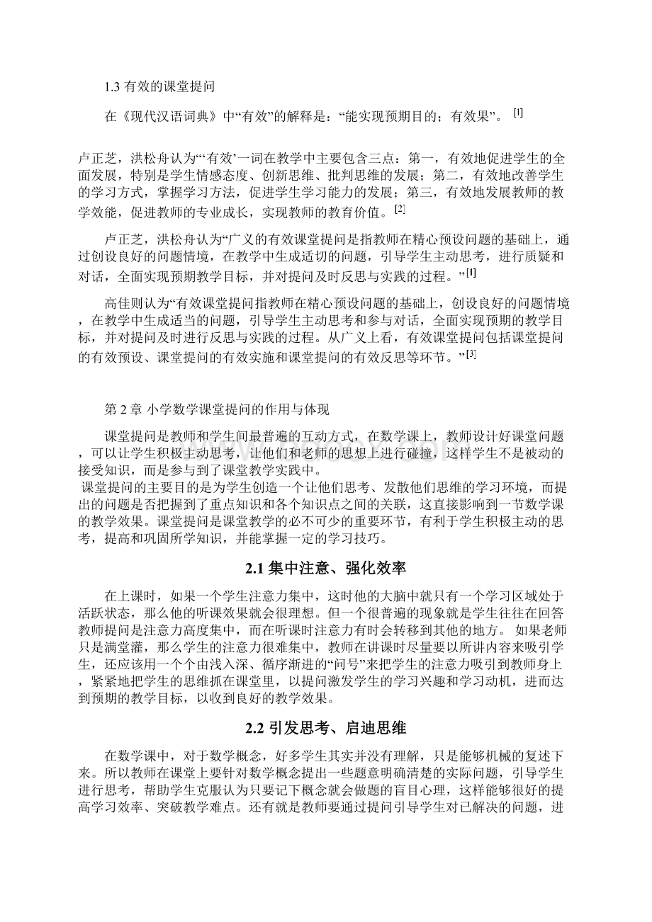 提高小学数学课堂提问有效性的策略正文学位论文.docx_第3页