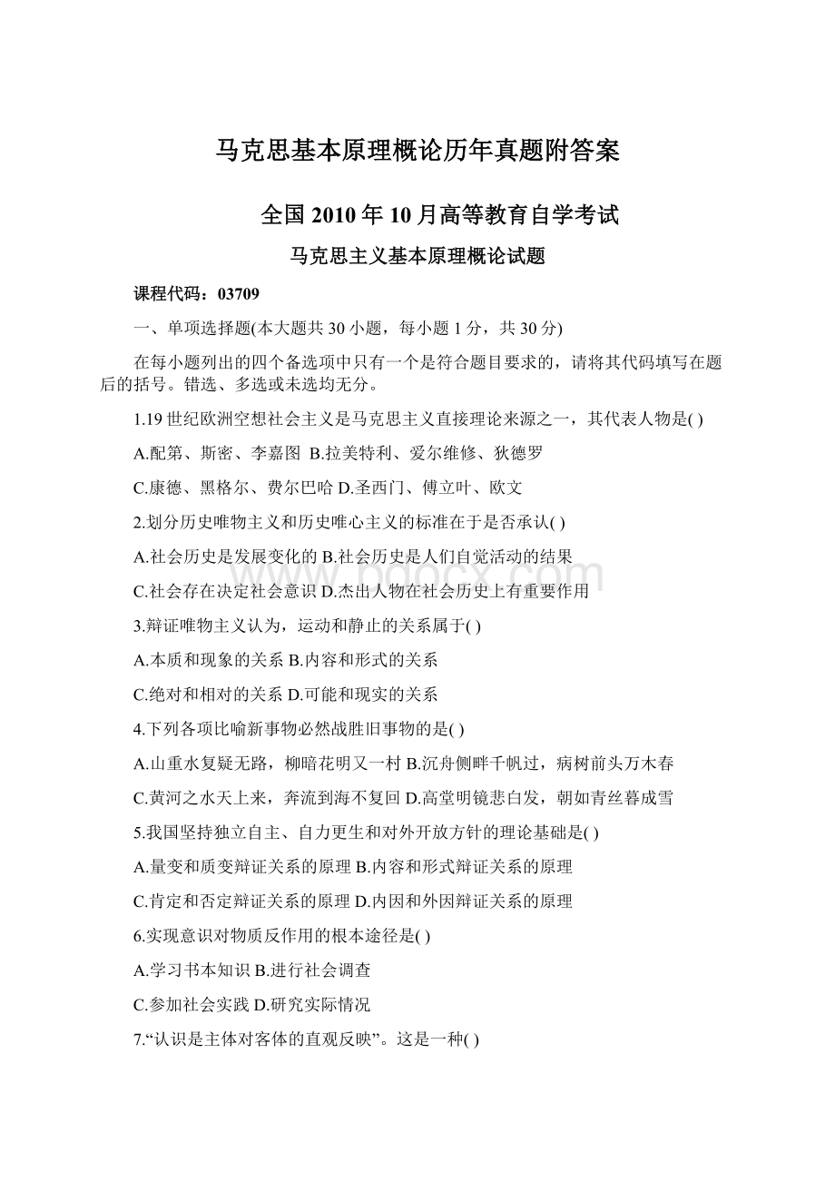 马克思基本原理概论历年真题附答案.docx