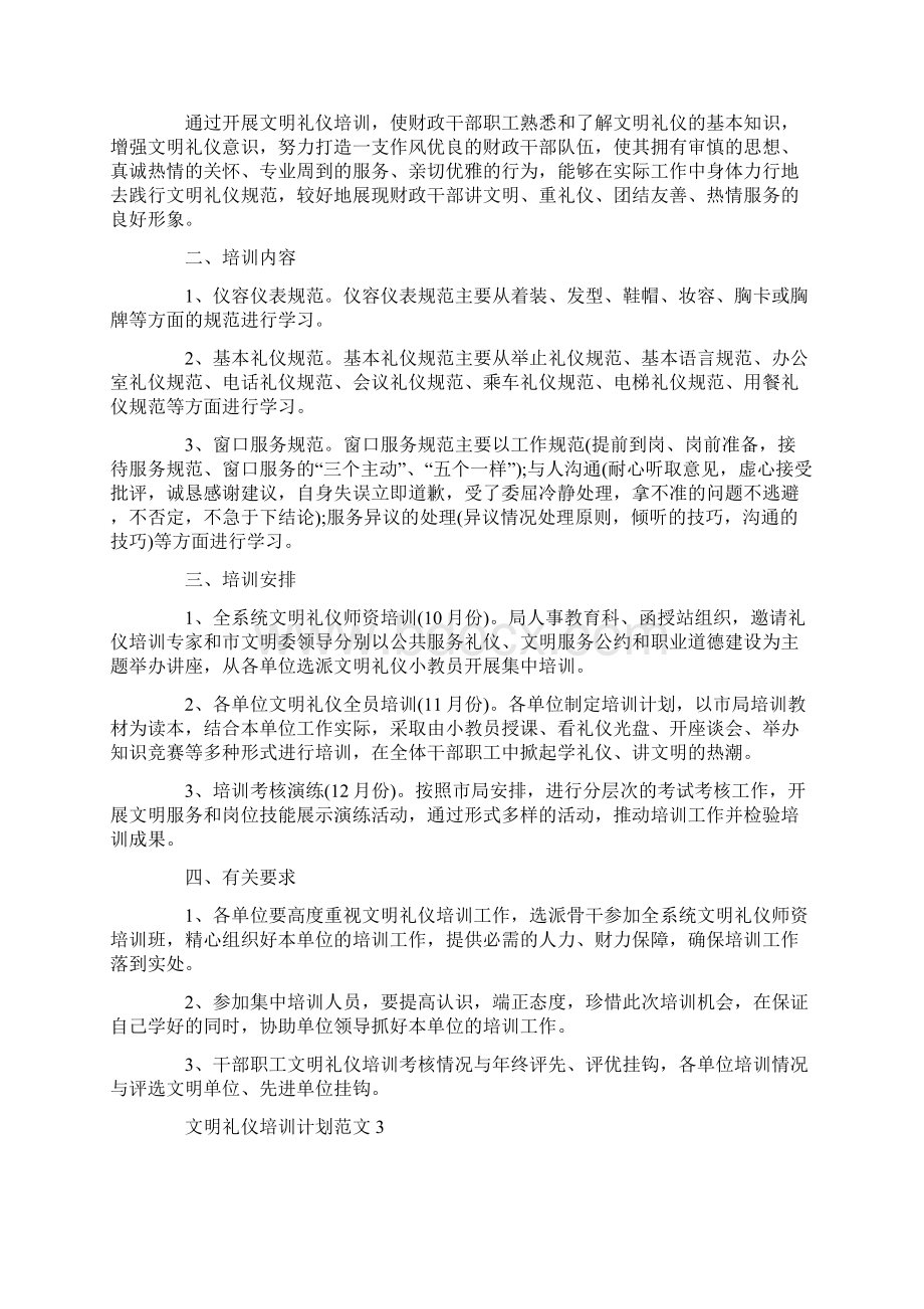 文明礼仪培训计划Word格式.docx_第3页